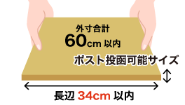 最長辺34cm×厚さポスト投函可能サイズ(3辺計60cm以内)