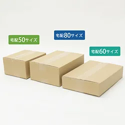 【送料無料】宅配50、60、80サイズの定番ダンボールをサンプルとして5箱ずつ小ロット販売