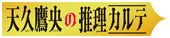 天久鷹央の推理カルテ