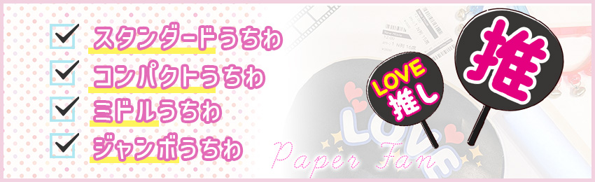 うちわのサイズ｜ジャンボうちわの梱包方法・発送方法も