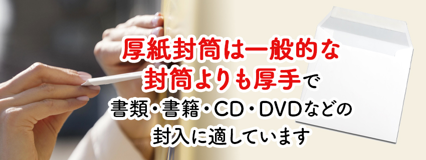 厚紙封筒はどこで売ってる？A4サイズの購入先とおすすめ商品を紹介