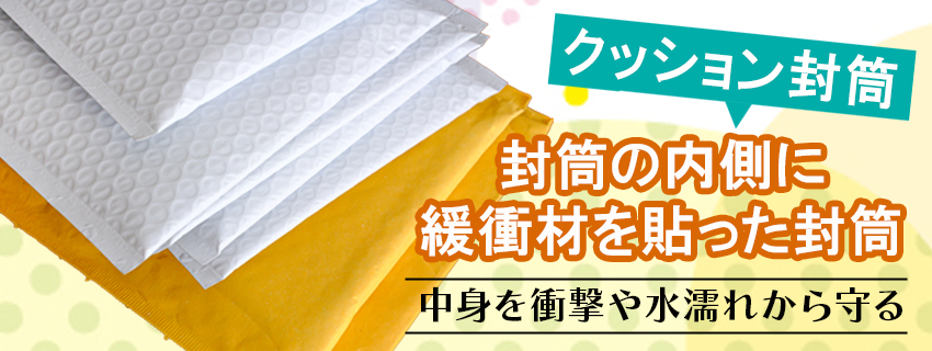 クッション封筒を使ってメルカリで売った商品を送る方法を徹底解説