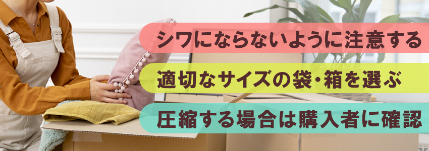 クッションを梱包する際の注意点3つ