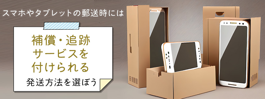 スマホの郵送・発送方法｜梱包方法も詳しく解説｜格安価格のダンボール(段ボール)通販・購入・販売なら【ダンボールAエース】