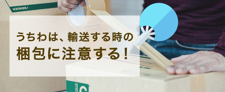 うちわの梱包方法｜必要なもの・梱包時の注意点も解説