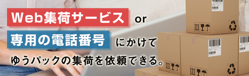 ゆうパックの集荷依頼を行う方法｜集荷時間帯や料金も解説｜格安価格のダンボール(段ボール)通販・購入・販売なら【ダンボールAエース】