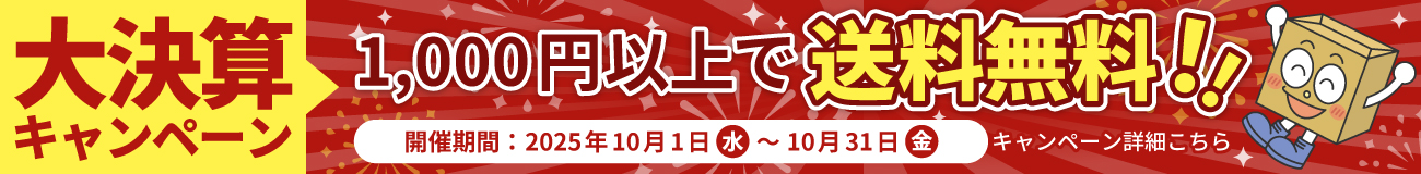 【2025年10月限定、ダンボール送料無料キャンペーン開催中!】1,000円以上で送料無料!開催期間:2025年10月1日(水)~10月31日(金)キャンペーン詳細はこちらのバナーをクリック