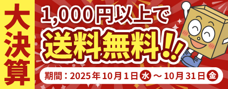 【2025年10月限定、ダンボール送料無料キャンペーン開催中!】1,000円以上で送料無料!開催期間:2025年10月1日(水)~10月31日(金)キャンペーン詳細はこちらのバナーをクリック
