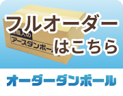 フルオーダーはこちら!オーダーメイドダンボール