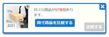 同寸商品をまとめて比較する