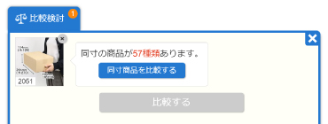 同寸商品をまとめて比較する