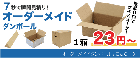 ダンボール 段ボール 通販 購入なら格安で業界no 1の ダンボールaエース