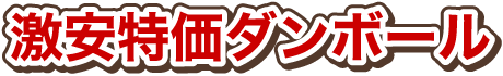 激安特価ダンボール