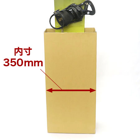 スノーボード発送用ダンボール(内寸350×200×850~1700mm)-3