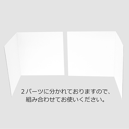 組み立ての簡単な段ボール製パーテーション（可変式・両面白・高さ