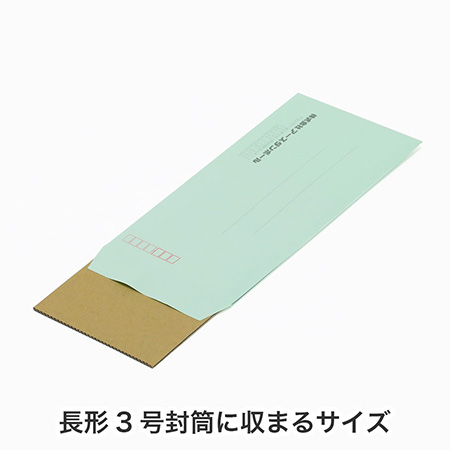 【長形3号封筒(A4用紙3つ折り)対応】ダンボール板-2