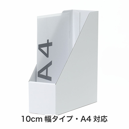 ダンボール製で環境にやさしいファイルスタンド 10cm幅-2