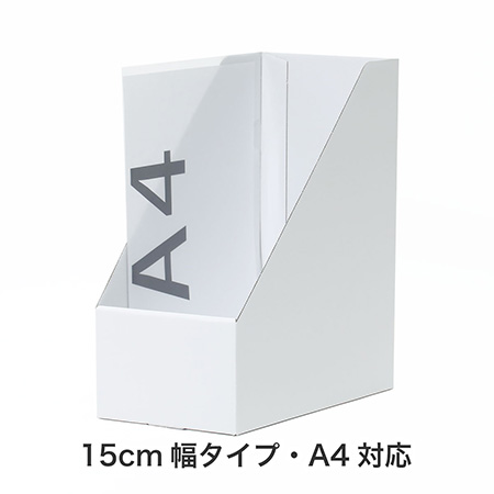 ダンボール製で環境にやさしいファイルスタンド 15cm幅-2