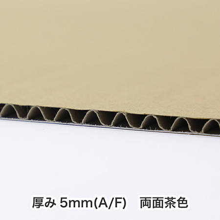 120cm×90cm】A/F(5mm厚)｜両面茶色のダンボール板｜クラフト工作・緩衝