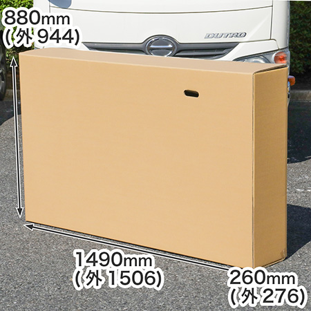 【自転車・テレビ向け】大型ダンボール箱 1490×250×880