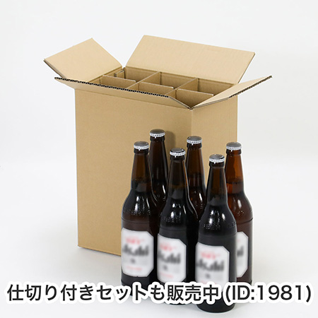 瓶ビール大瓶6本用ダンボール箱(箱のみ)-3