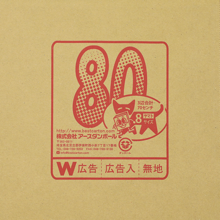 【宅配160サイズ】印刷入りダンボール箱80-4