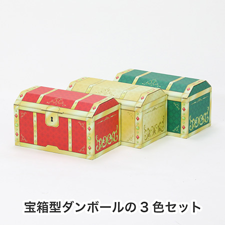 【宅配80サイズ】宝箱型ダンボール アソートセット(3色)-2