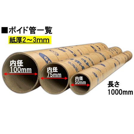 【ボイド管】直径75mm×長さ1000mm(厚み2.5mm)-3