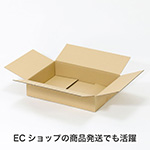 ECショップ向け梱包資材｜汎用性の高い梱包用段ボール箱｜通販商品・フリマアプリでの発送にも便利 3