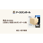 (広告入)宅配100ダンボール箱-12