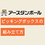 ピッキングボックス(中)-16