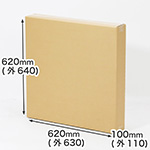 【宅配140サイズ】縦長ダンボール箱 正方形タイプ 620×100×620-1