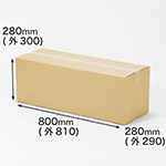 【宅配140サイズ】横長ダンボール箱 正方形タイプ 800×280×280-1
