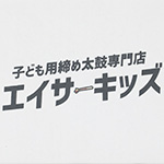 箱も太鼓として遊べる！締め太鼓発送用ダンボール 3