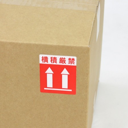 横積厳禁ロールシール-2