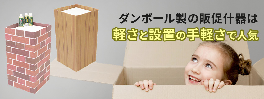 人気の高いダンボール製の販促什器（展示台）