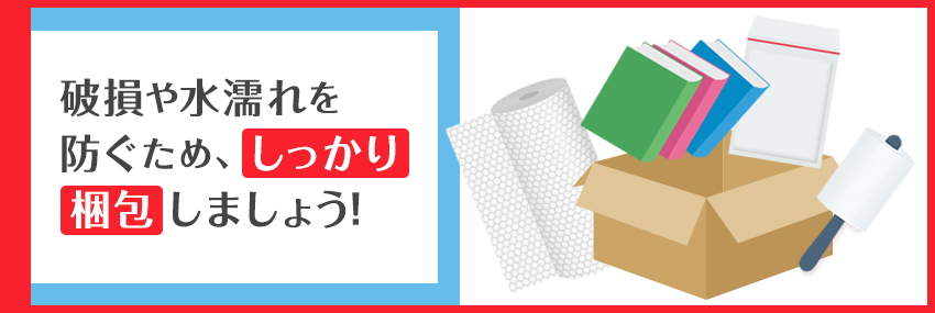 メルカリで売れた本の梱包に必要なアイテム