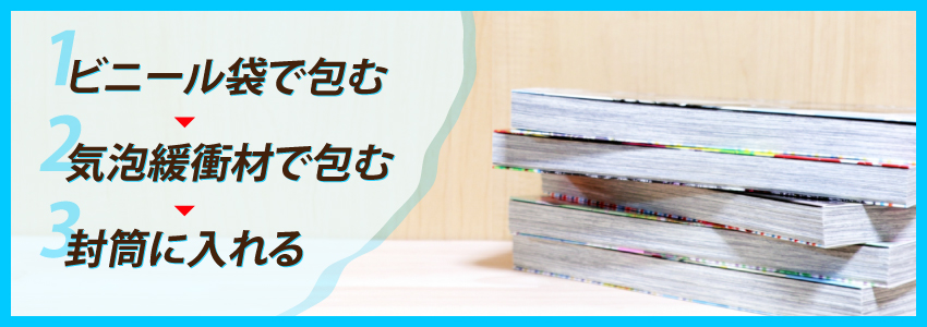 メルカリで売れた漫画の梱包方法｜梱包時のポイント・発送方法も紹介