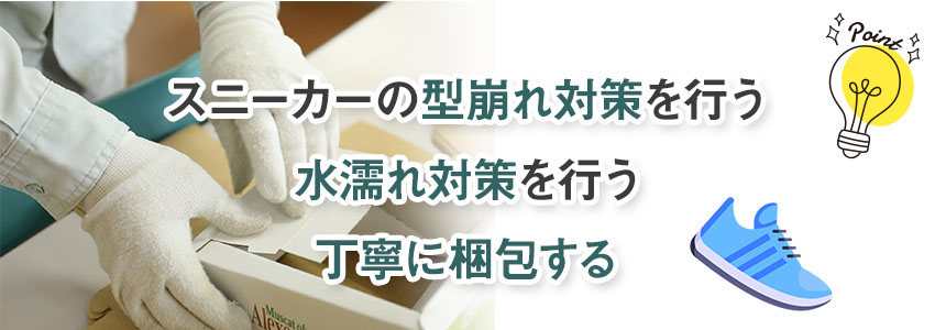 メルカリで売れたスニーカーを梱包・発送する際の注意点・ポイント