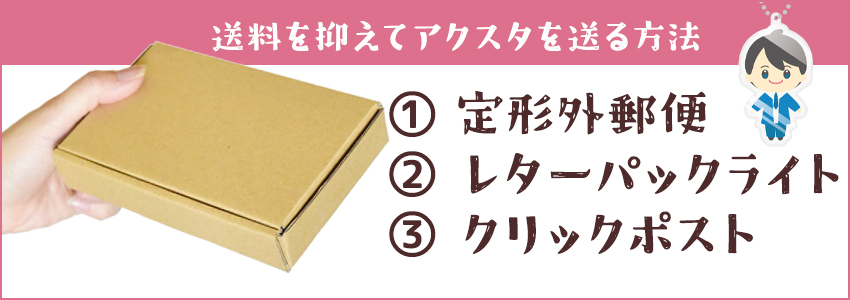 送料を抑えてアクスタを送る方法