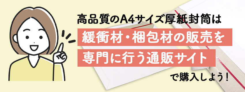 通販で購入できるおすすめの厚紙封筒を紹介！