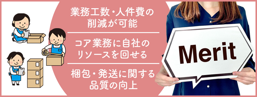 梱包代行を利用する3つのメリット