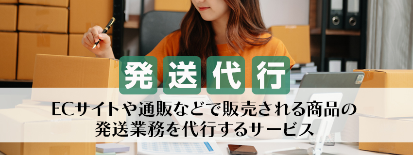 発送代行とは？業者を利用するメリット・デメリット・相場を紹介！