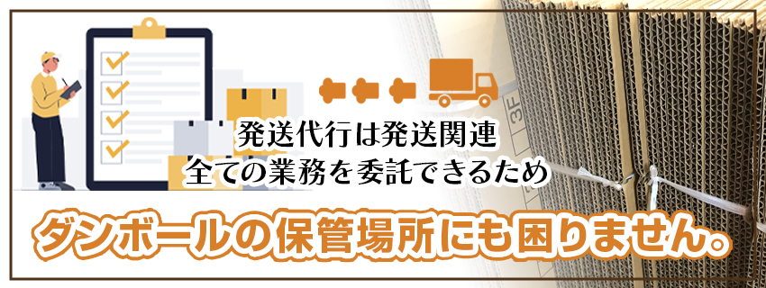 発送代行を利用するメリット