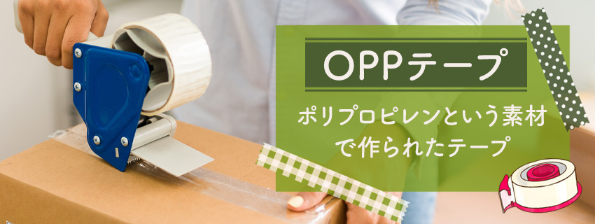 OPPテープとは？種類も紹介