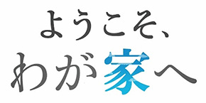 ようこそ、わが家へ