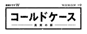 コールドケース