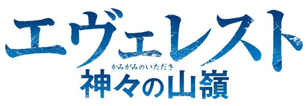 エヴェレスト　神々の山嶺