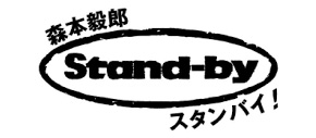 森本毅郎 スタンバイ！