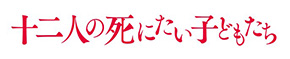 十二人の死にたい子どもたち